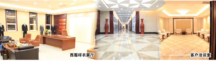 黑馬服裝-西服樣衣展廳、客戶洽談室