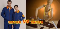 工作服現(xiàn)貨VS工作服定做選哪個(gè)好？[3分鐘搞定]